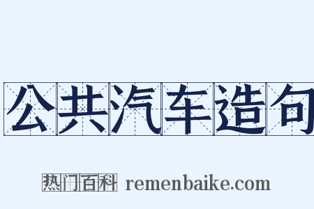 公共汽车造句是什么意思的图片